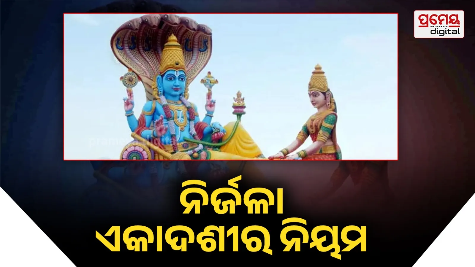 ନିର୍ଜଳା ଏକାଦଶୀରେ କ'ଣ କରିବେ ଏବଂ କ'ଣ କରିବେ ନାହିଁ ? ଜାଣନ୍ତୁ ଏହି କଥା…