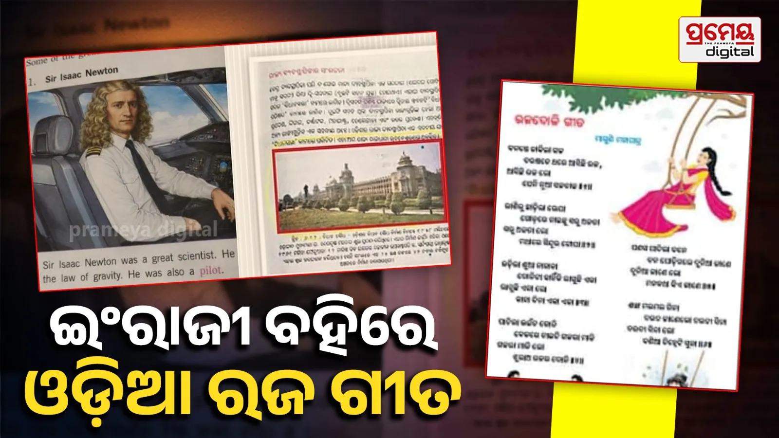 Textbook errors : ଶିକ୍ଷକଙ୍କ ପାଖେ ପହଞ୍ଚିନି ସଂଶୋଧିତ ପୁସ୍ତିକା, ତ୍ରୁଟି ସଂଶୋଧନ କରିବାକୁ ସାର୍ ଅମଙ୍ଗ