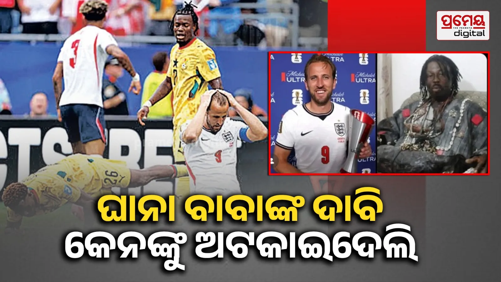 FIFA World Cup 2026: ଘାନାର ବାବାଙ୍କ ଦାବି, ପଡ଼ିଆରେ କେନଙ୍କୁ ମୁଁ ଅଟକାଇଥିଲି, ଗୋଲ କରିବାରେ ହେଲେ ବିଫଳ
