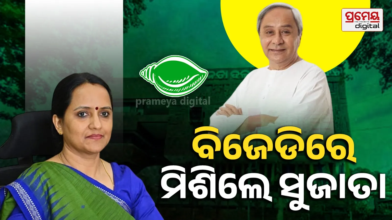 Sujata Karthikeyan joins BJD : ନବୀନଙ୍କ ଉପସ୍ଥିତିରେ ଶଙ୍ଖ ଫୁଙ୍କିଲେ ସୁଜାତା, ସାଧାରଣ କର୍ମୀ ଭାବେ ଦଳରେ ସାମିଲ, କହିଲେ ମୁଁ ପୁଣି ଥରେ ଓଡ଼ିଶାବାସୀଙ୍କ ସେବା କରିବି...