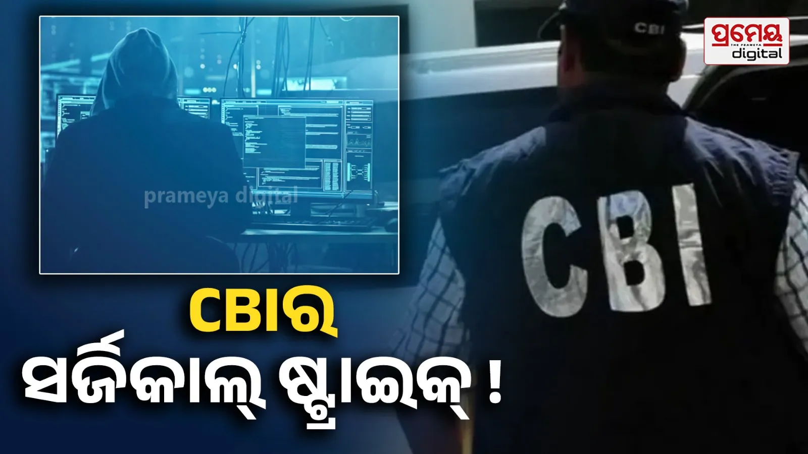 CBI Raid: ଡିଜିଟାଲ୍ ଠକଙ୍କ ଉପରେ ସିବିଆଇର ସର୍ଜିକାଲ୍ ଷ୍ଟ୍ରାଇକ୍ ! ୧୬ ରାଜ୍ୟର ୮୦ ସ୍ଥାନରେ ମାରାଥନ୍ ରେଡ୍
