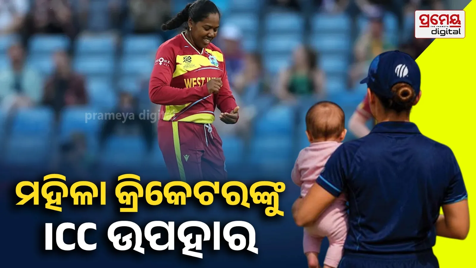 ICC: ପୋଷ୍ଟ-ପ୍ରେଗ୍ନେନ୍ସି ଗାଇଡଲାଇନ୍ କଣ ? ମା' ହେବା ପରେ ବି ଖେଳିପାରିବେ ମହିଳା କ୍ରିକେଟର