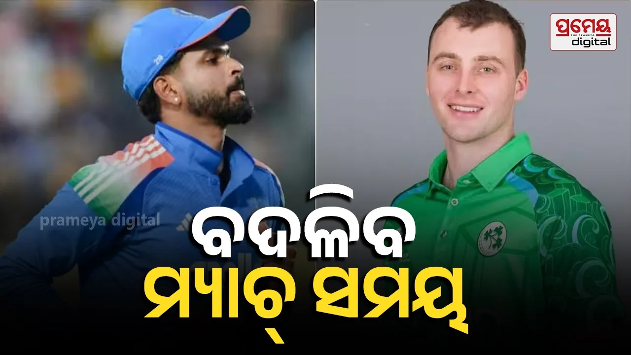 ଏହି କାରଣରୁ ବଦଳିଲା ଭାରତ-ଆୟାର୍ଲାଣ୍ଡ ମ୍ୟାଚ୍ ସମୟ