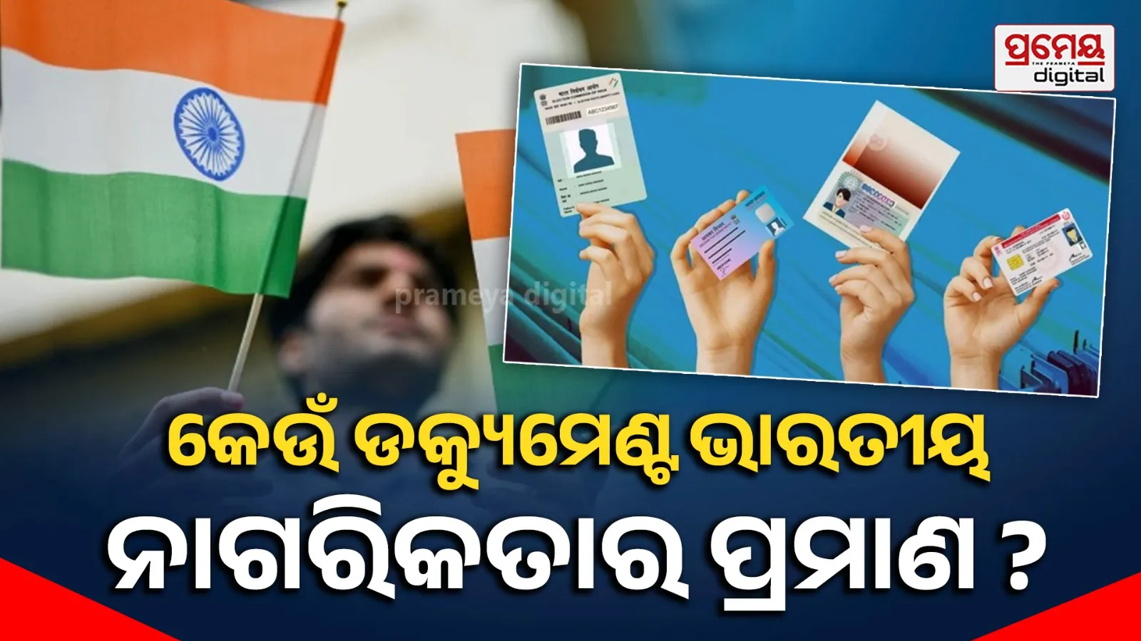ପାସପୋର୍ଟ, ଆଧାର କିମ୍ବା ଭୋଟର ବି ନୁହେଁ, ଜାଣନ୍ତୁ କେଉଁ ଡକ୍ୟୁମେଣ୍ଟ ଭାରତୀୟ ନାଗରିକତାର ପ୍ରକୃତ ପ୍ରମାଣ ?