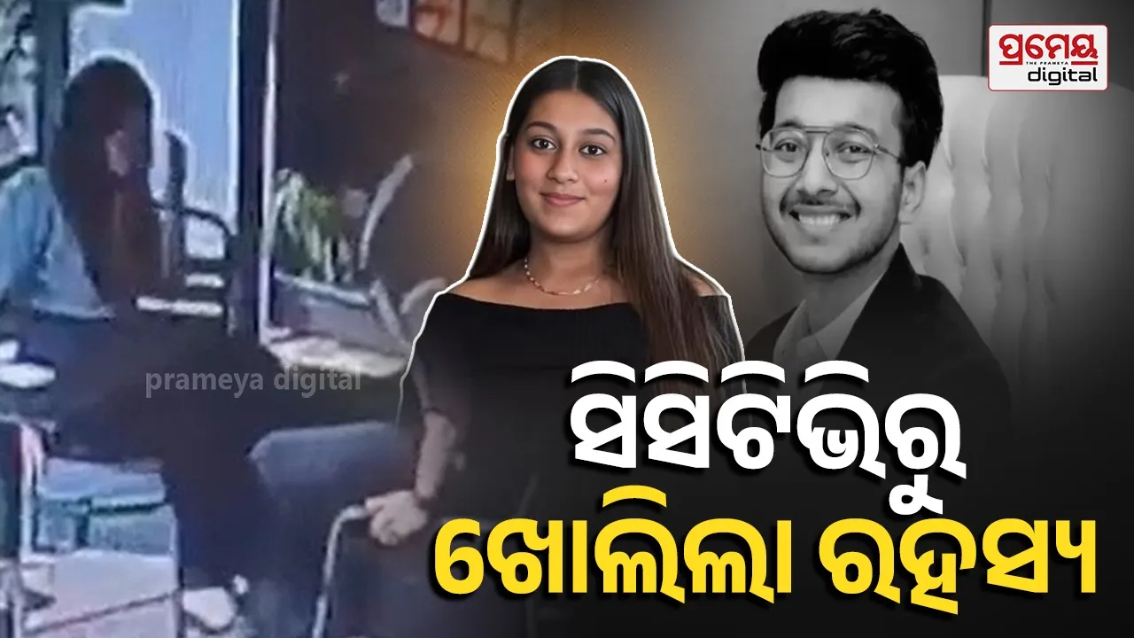 Ketan Siya Case : କେତନଙ୍କୁ ରାସ୍ତାରୁ ହଟେଇବାକୁ କରିଥିଲେ ବଡ଼ ପ୍ଲାନିଂ , ମିଳିଲା ହତ୍ୟାକାଣ୍ଡ ପୂର୍ବ ଦିନର ସିସିଟିଭି ଭିଡିଓ