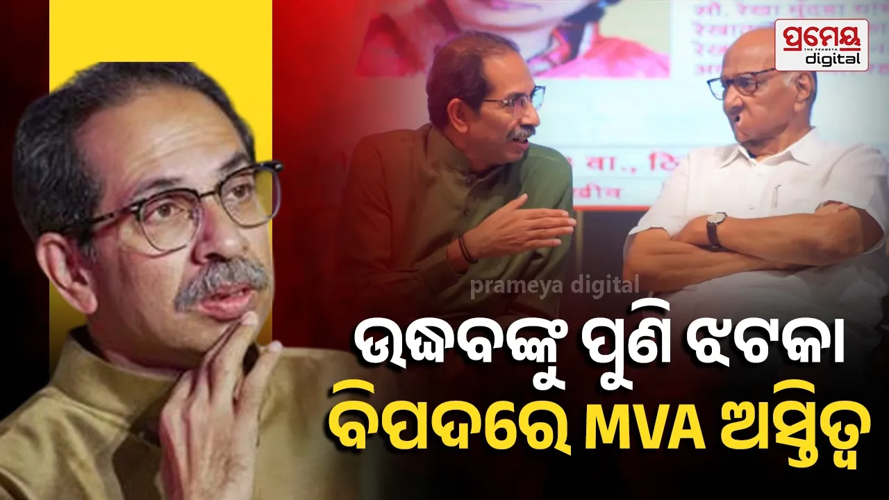 MVA Alliance Crisis: ମହାରାଷ୍ଟ୍ର ରାଜନୀତିରେ ଝଡ : ଉଦ୍ଧବ ଠାକରେଙ୍କ ବୈଠକରେ ୨୩ ବିଧାୟକ ଗାଏବ, ଆସିଲେନି ଶରଦ ପାୱାର