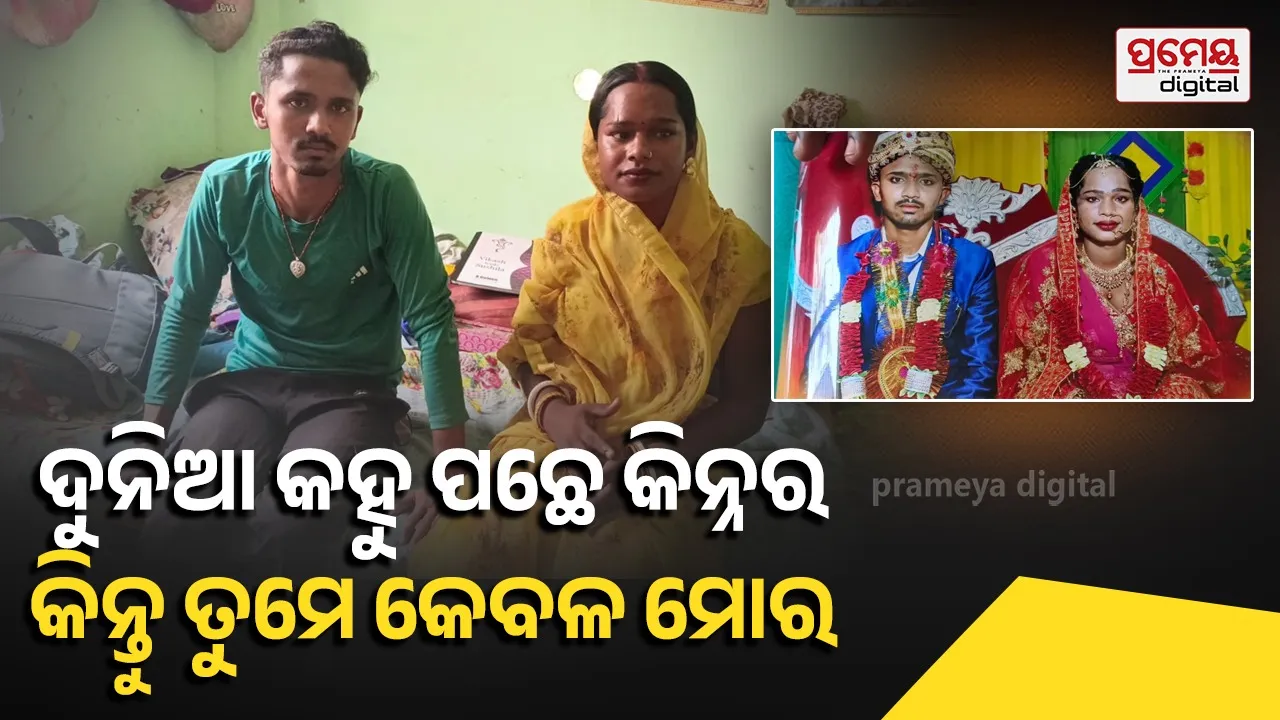 Viral News: କିନ୍ନରଙ୍କ ସହ ଯୁବକଙ୍କ ପ୍ରେମ ବିବାହ, କାହାଣୀ ପଢ଼ିଲେ ଆପଣ ବି କହିବେ....
