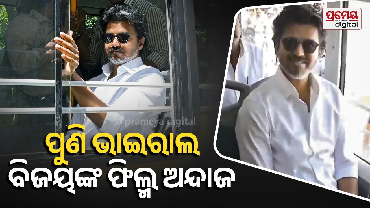 CM Vijay's Filmy Style Viral  :  ତାମିଲନାଡୁ ସିଏମ ବିଜୟ ଥଲାପତିଙ୍କ ଭିଡିଓ ଭାଇରାଲ, ଲୋକଙ୍କ ସହ ବସରେ କଲେ ଯାତ୍ରା