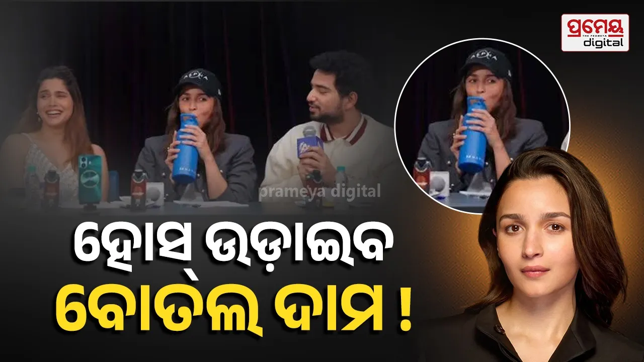 Alia Bhatt Water Bottle Price: ଆଲିଆଙ୍କ ବୋତଲର ଦାମ କେତେ ? ଭାଇରାଲ ହେଉଛି ଭିଡିଓ....