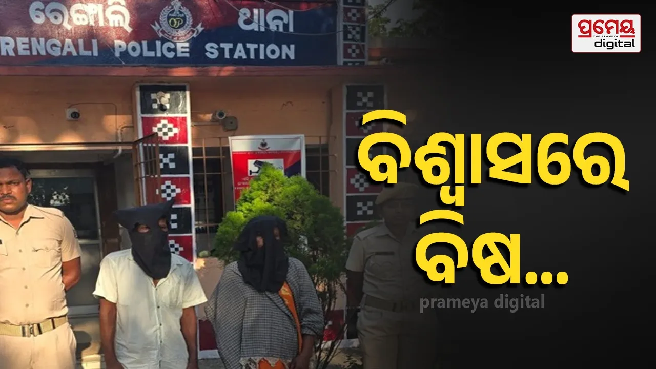 ପୁରୁଷ ବନ୍ଧୁ ସହ ମିଶି ସ୍ବାମୀକୁ ହତ୍ୟା କଲା ସ୍ତ୍ରୀ
