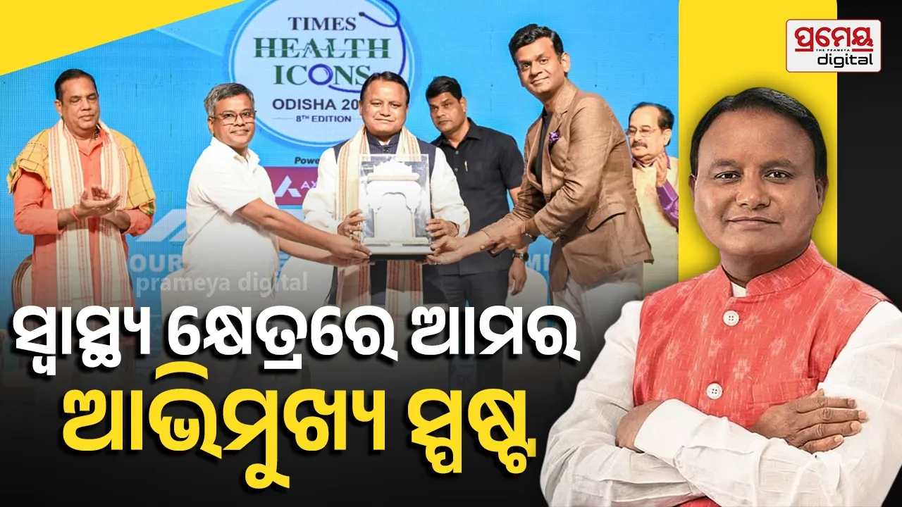 Times Health Icons  : ସୁସ୍ଥ ଜୀବନଯାପନ, ଉତ୍ତମ ଚିକିତ୍ସା ପଦ୍ଧତି ଦ୍ବାରା ସୁସ୍ଥ ସମାଜ ଗଠନ ହୋଇପାରିବ : ମୁଖ୍ୟମନ୍ତ୍ରୀ