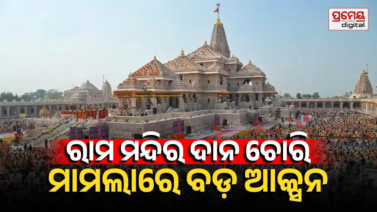 Ram Mandir Donation Theft : ଅଯୋଧ୍ୟା ଦାନ ଚୋରି ମାମଲା : ୮ ଲୋକଙ୍କ ବିରୋଧରେ FIR,  ଅନୁକଳ୍ପ –ଲବକୁଶ ଗିରଫ