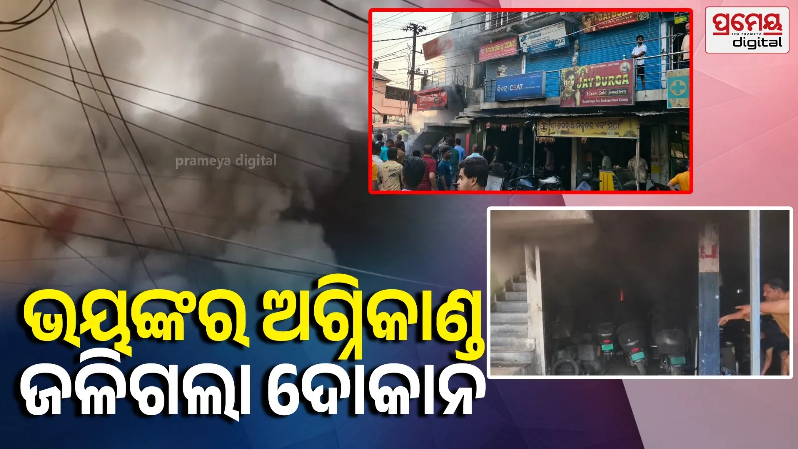Fire Tragedy: ବଲାଙ୍ଗିର ଗାନ୍ଧିନଗରରେ ଭୟଙ୍କର ଅଗ୍ନିକାଣ୍ଡ; ସର୍ଟସର୍କିଟରୁ ଜଳିଗଲା ୮ ଦୋକାନ, ଲକ୍ଷାଧିକ ଟଙ୍କାର ସମ୍ପତ୍ତି ପୋଡ଼ି ପାଉଁଶ