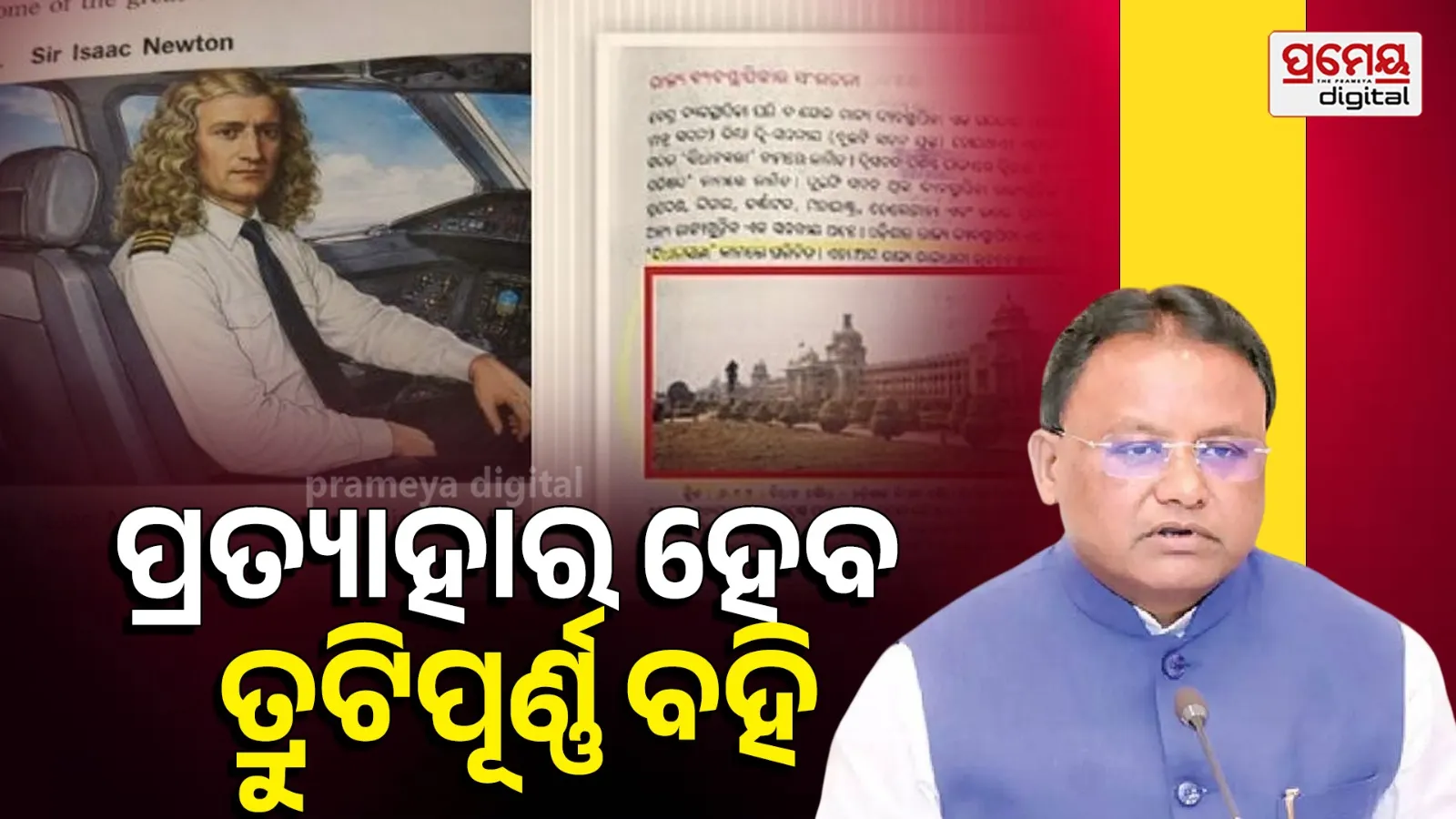 Text Book Error: ପାଠ୍ୟପୁସ୍ତକ ତ୍ରୁଟିରେ ବଡ଼ ଷଡ଼ଯନ୍ତ୍ର ସନ୍ଦେହ; ଦୋଷୀଙ୍କ ବିରୋଧରେ ହେବ କାର୍ଯ୍ୟାନୁଷ୍ଠାନ, ସରକାର ଫେରାଇ ନେବେ ସବୁ ବହି
