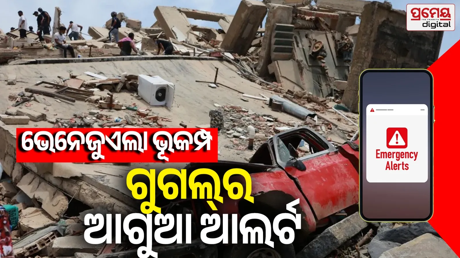 ଭୂକମ୍ପ ପୂର୍ବରୁ ଆଲର୍ଟ କଲା ଗୁଗଲ୍, ଭେନେଜୁଏଲାରେ ବଞ୍ଚିଗଲା ଲକ୍ଷ ଲକ୍ଷ ଜୀବନ !