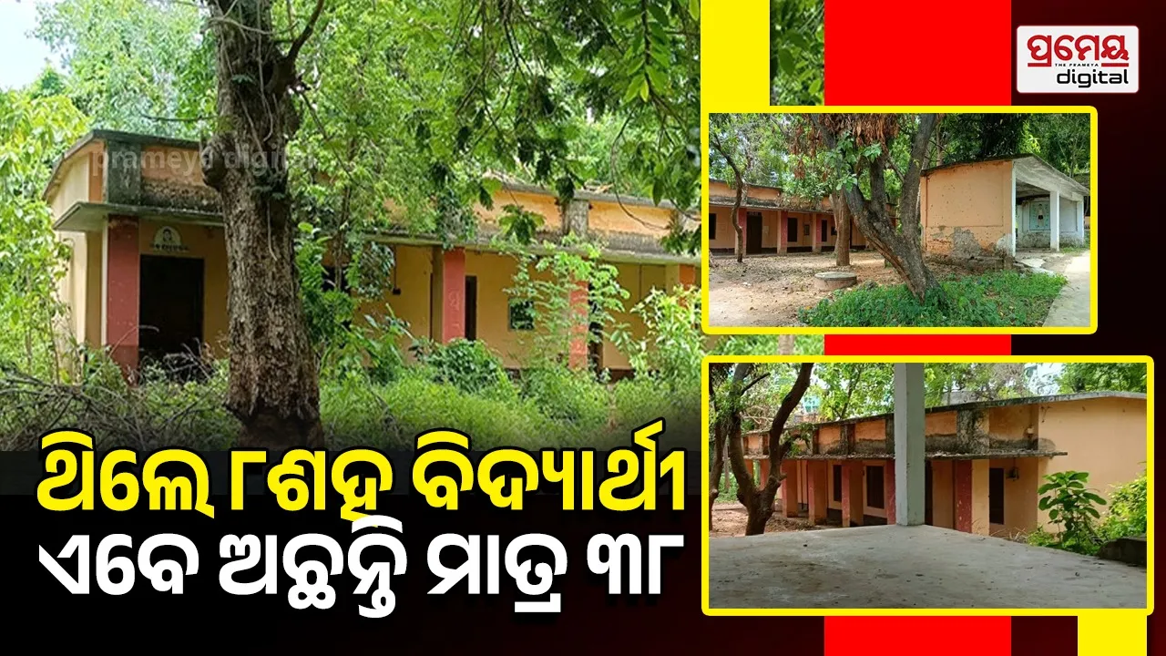 ୮ଶହ ଛାତ୍ରଛାତ୍ରୀରୁ ଏବେ ପଢୁଛନ୍ତି ମାତ୍ର ୩୮; ଇତିହାସ ହୋଇଯିବ ୧୭୦ ବର୍ଷ ପୁରୁଣା ସରକାରୀ ଅଭ୍ୟାସ ସ୍କୁଲ