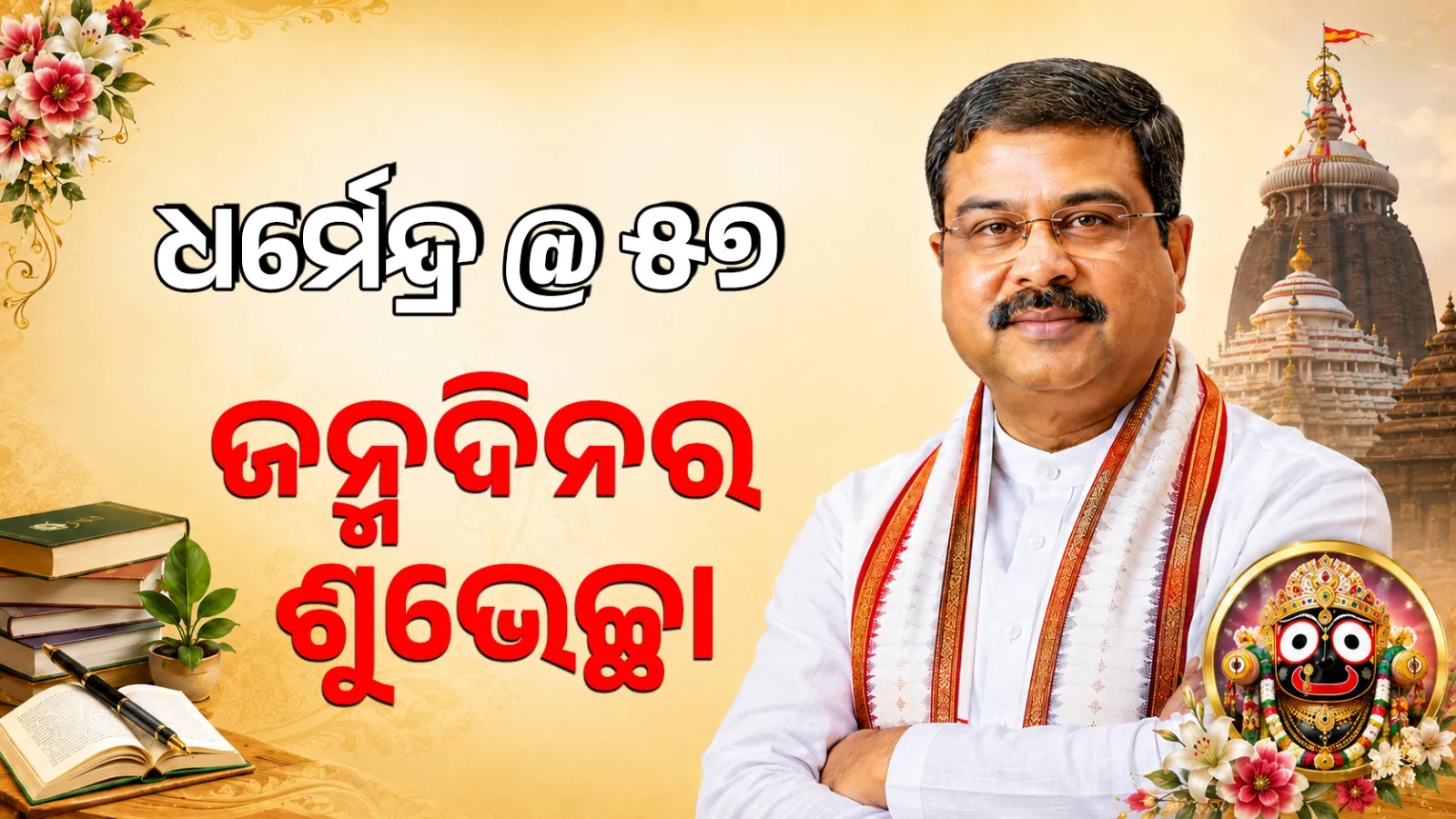 Dharmendra Pradhan