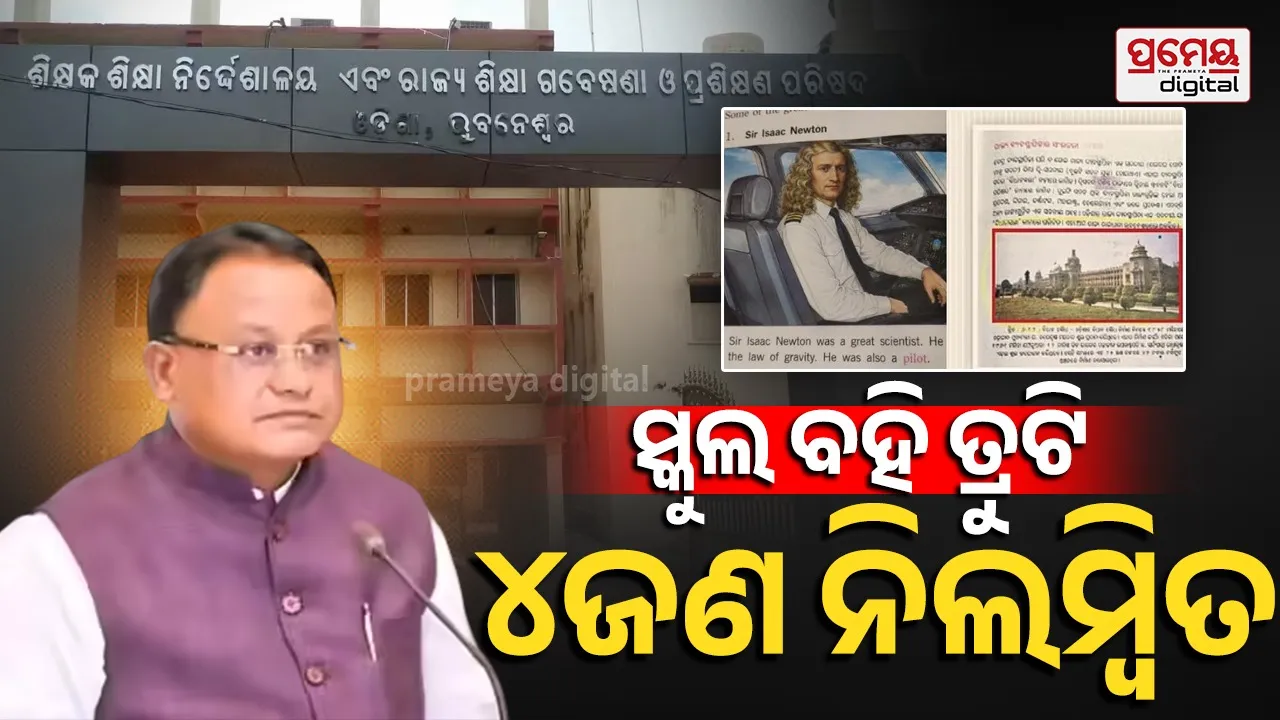 ପାଠ୍ୟପୁସ୍ତକ ତ୍ରୁଟି ପ୍ରସଂଗରେ ଆକ୍ସନ; ପୂର୍ବତନ SCERT ନିର୍ଦ୍ଦେଶକ ମନୋଜ ପାଢ଼ୀଙ୍କ ସହ ୩ଜଣ ସହକାରୀ ନିର୍ଦେଶକ ନିଲମ୍ବିତ