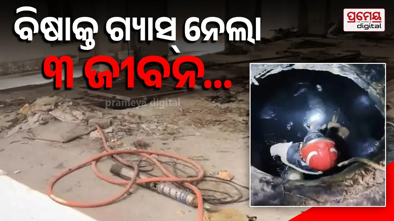 ଦିଲ୍ଲୀର ଏକ କାରଖାନାରେ ଅଘଟଣ, ସେପ୍ଟିକ୍ ଟ୍ୟାଙ୍କରେ ବିଷାକ୍ତ ଗ୍ୟାସ୍ ପାଇଁ ୩ ଶ୍ରମିକ ମୃତ...