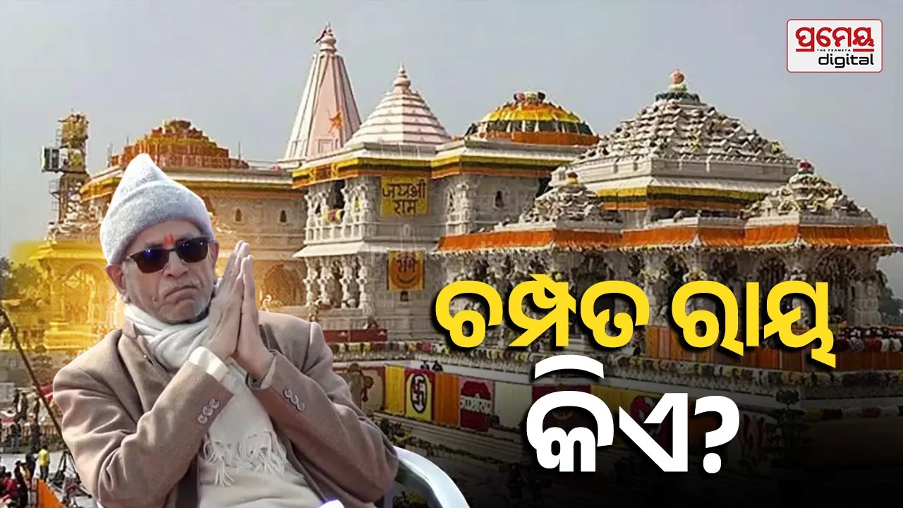 ଟ୍ରଷ୍ଟ ମହାସଚିବ ପଦରୁ ‘ରାମ ଲଲାଙ୍କ ରେକର୍ଡ କିପର’ ଚମ୍ପତ ରାୟଙ୍କ ଇସ୍ତଫା !