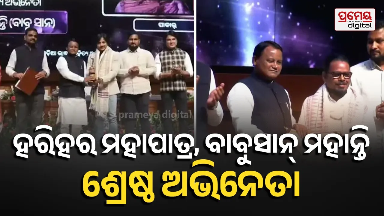 ରାଜ୍ୟ ଚଳଚ୍ଚିତ୍ର ପୁରସ୍କାର ପ୍ରଦାନ  : ୨୦୨୩ ପାଇଁ ହରିହର ମହାପାତ୍ର, ୨୦୨୪ ପାଇଁ ବାବୁସାନ୍ ମହାନ୍ତି ଶ୍ରେଷ୍ଠ ଅଭିନେତା