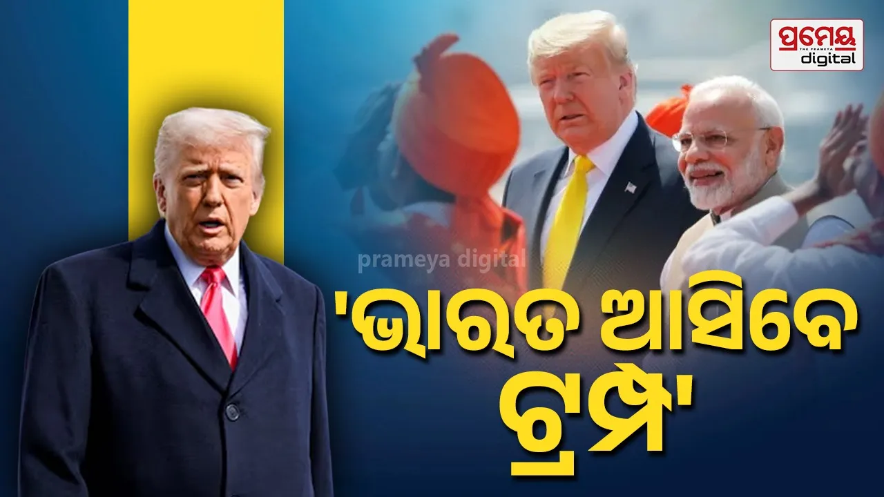 ଆସନ୍ତାବର୍ଷ ଭାରତ ଆସିବେ ଆମେରିକା ରାଷ୍ଟ୍ରପତି ଡୋନାଲ୍ଡ ଟ୍ରମ୍ପ; ଘୋଷଣା କଲେ ବିଦେଶ ମନ୍ତ୍ରୀ ମାର୍କୋ ରୁବିଓ
