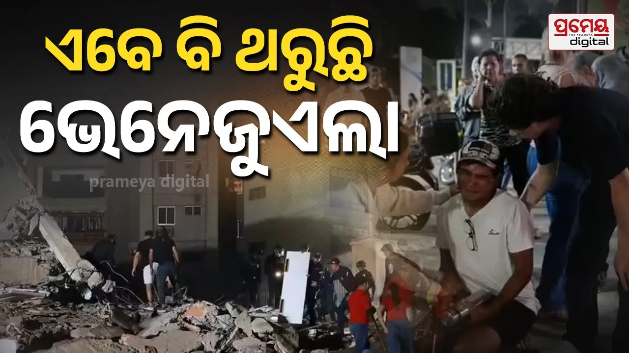 Venezuela Earthquake: ଭୂକମ୍ପ ବିଭୀଷିକା ମଧ୍ୟରେ ପୁଣି ଦୋହଲିଲା ଭେନେଜୁଏଲା; ୪.୯ ତୀବ୍ରତାର ଭୂକମ୍ପ ରେକର୍ଡ