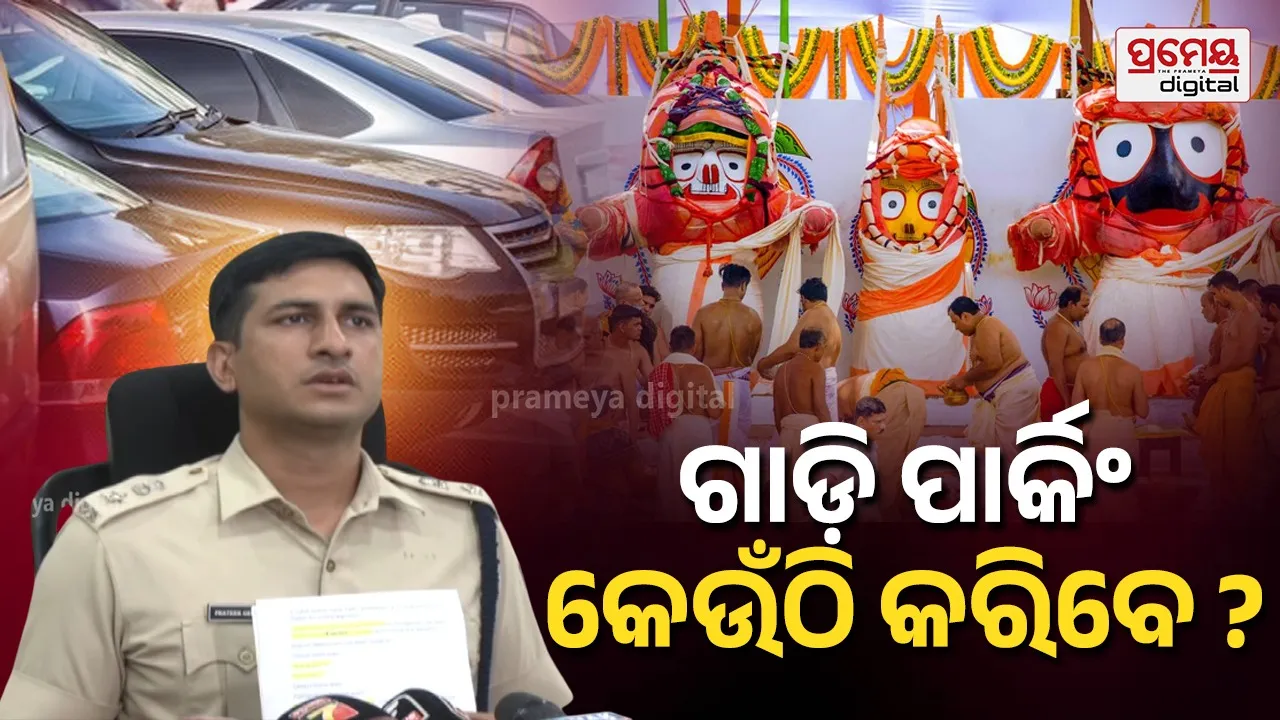 ଦେବସ୍ନାନ ପୂର୍ଣ୍ଣିମା ଲାଗି ପୁଲିସ ପକ୍ଷରୁ ଟ୍ରାଫିକ୍ ଆଡଭାଇଜରି, ଜାଣନ୍ତୁ ପୁରୀକୁ କେଉଁଠି ରୁମ୍‌ରେ ଆସିବେ, କେଉଁଠି କରିବେ ଗାଡ଼ି ପାର୍କିଂ