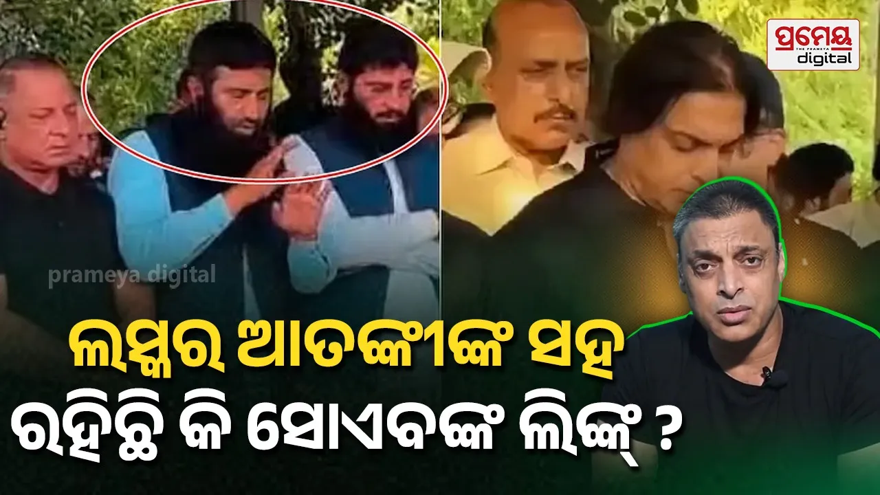ସୋଏବ୍ ଅଖତରଙ୍କ ଭାଇଙ୍କ ଅନ୍ତିମ ସଂସ୍କାରରେ ଯୋଗଦେଲେ ମୁମ୍ବାଇ ଓ ପହଲଗାମ୍ ଆକ୍ରମଣର ମାଷ୍ଟରମାଇଣ୍ଡ, ଭିଡିଓ ଭାଇରାଲ ପରେ ବିବାଦ