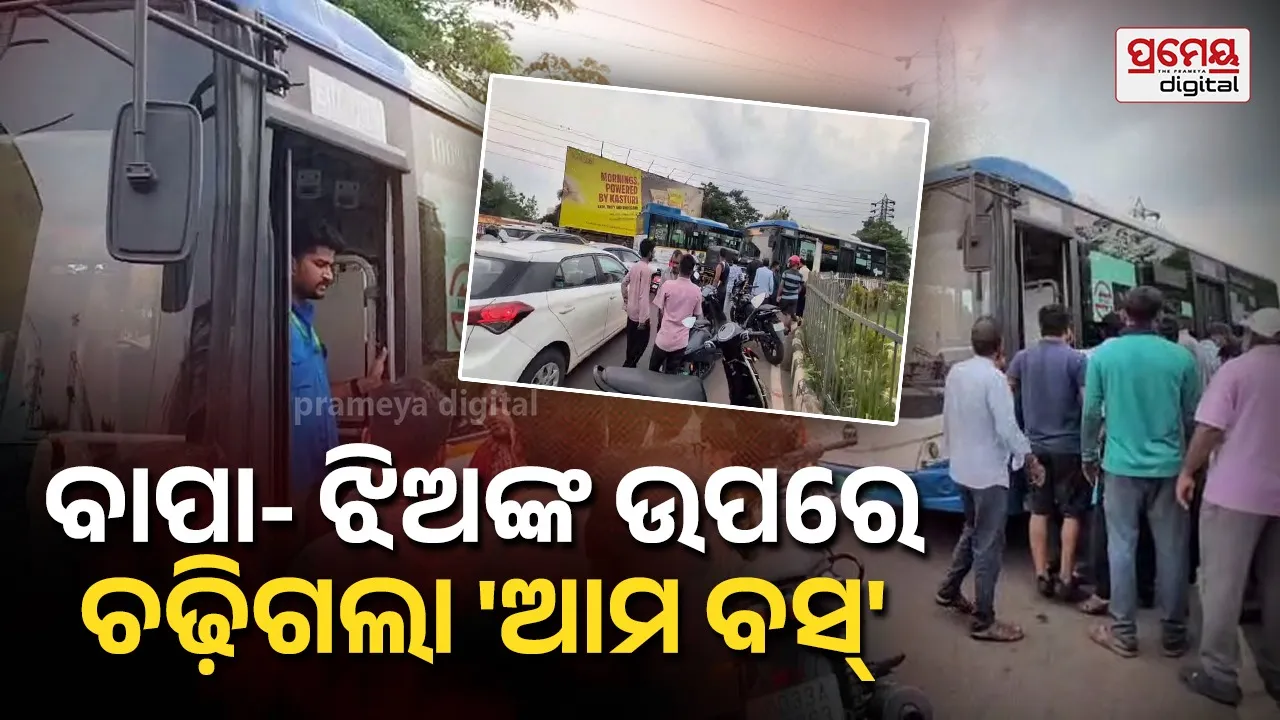 ଆମ ବସ୍ ଦୁର୍ଘଟଣାରେ ଲାଗୁନି ରୋକ୍; ରଙ୍ଗ୍ ରୁଟରେ ଆସି ବାପା-ଝିଅଙ୍କ ଉପରେ ମାଡ଼ିଗଲା