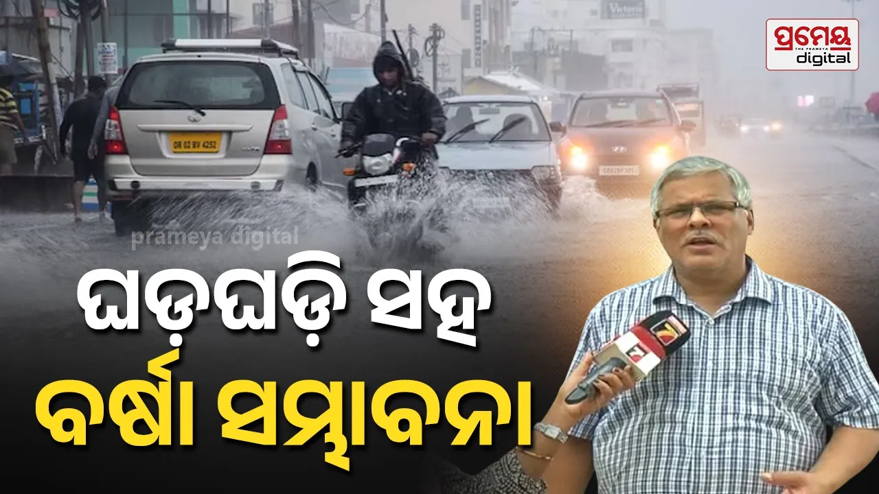 Odisha Weather Update: ଆସୁଛି ବଡ଼ ବର୍ଷା, ଏହିସବୁ ଜିଲ୍ଲାରେ ପ୍ରବଳ ଛେଚିବ