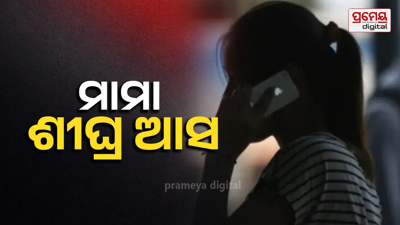 ପାର୍ଟିରେ ଫସିଥିବା ୧୭ ବର୍ଷୀୟ ଝିଅ ରାତି ୨ଟାରେ ମାଆଙ୍କୁ କଲା ଫୋନ୍, କହିଲା....