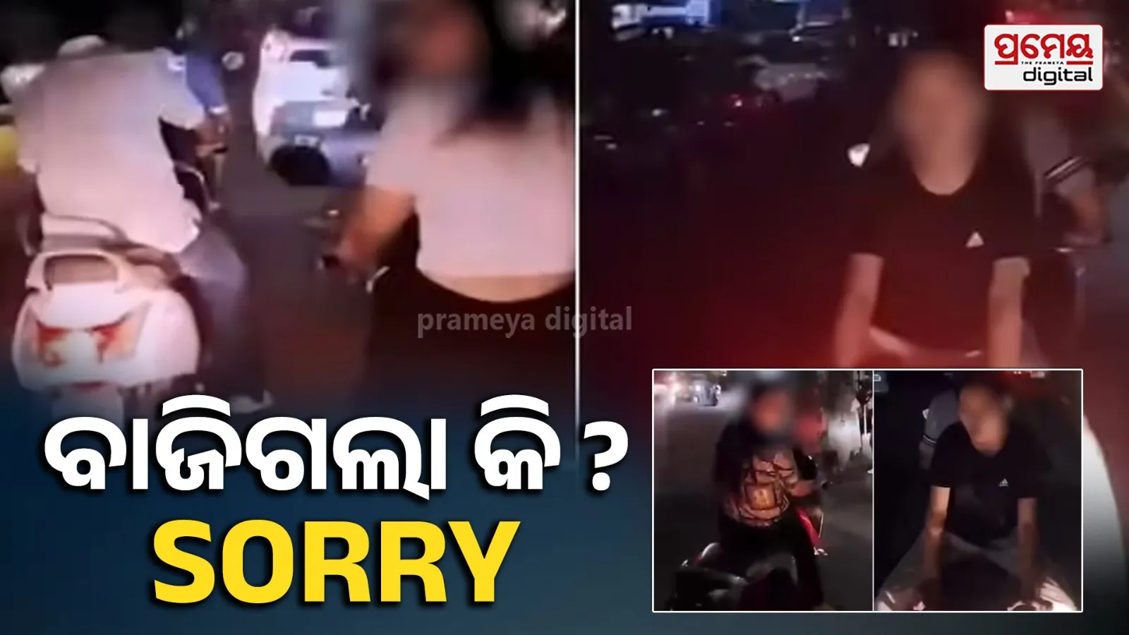 Viral Video: ଜାଣିଶୁଣି ଝିଅଙ୍କ ସ୍କୁଟିକୁ ଦେଉଥିଲା ଧକ୍କା, ରୋଡ୍ ରୋମିଓକୁ ମଜା ଚଖାଇଲା ପୁଲିସ
