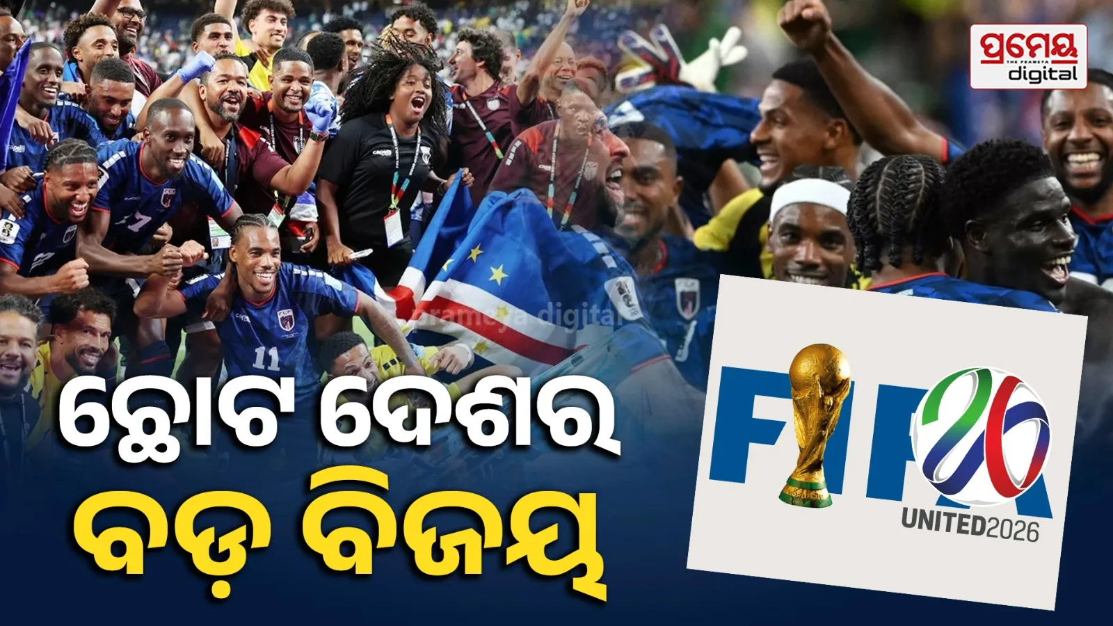 FIFA World Cup 2026: ଇତିହାସ ରଚିଲା କେପ୍ ଭର୍ଡେ; ନକଆଉଟ୍ ପର୍ଯ୍ୟାୟରେ ପହଞ୍ଚିବାରେ ସବୁଠାରୁ ଛୋଟ ଦେଶ ଭାବେ ହାସଲ କଲା କିର୍ତ୍ତିମାନ