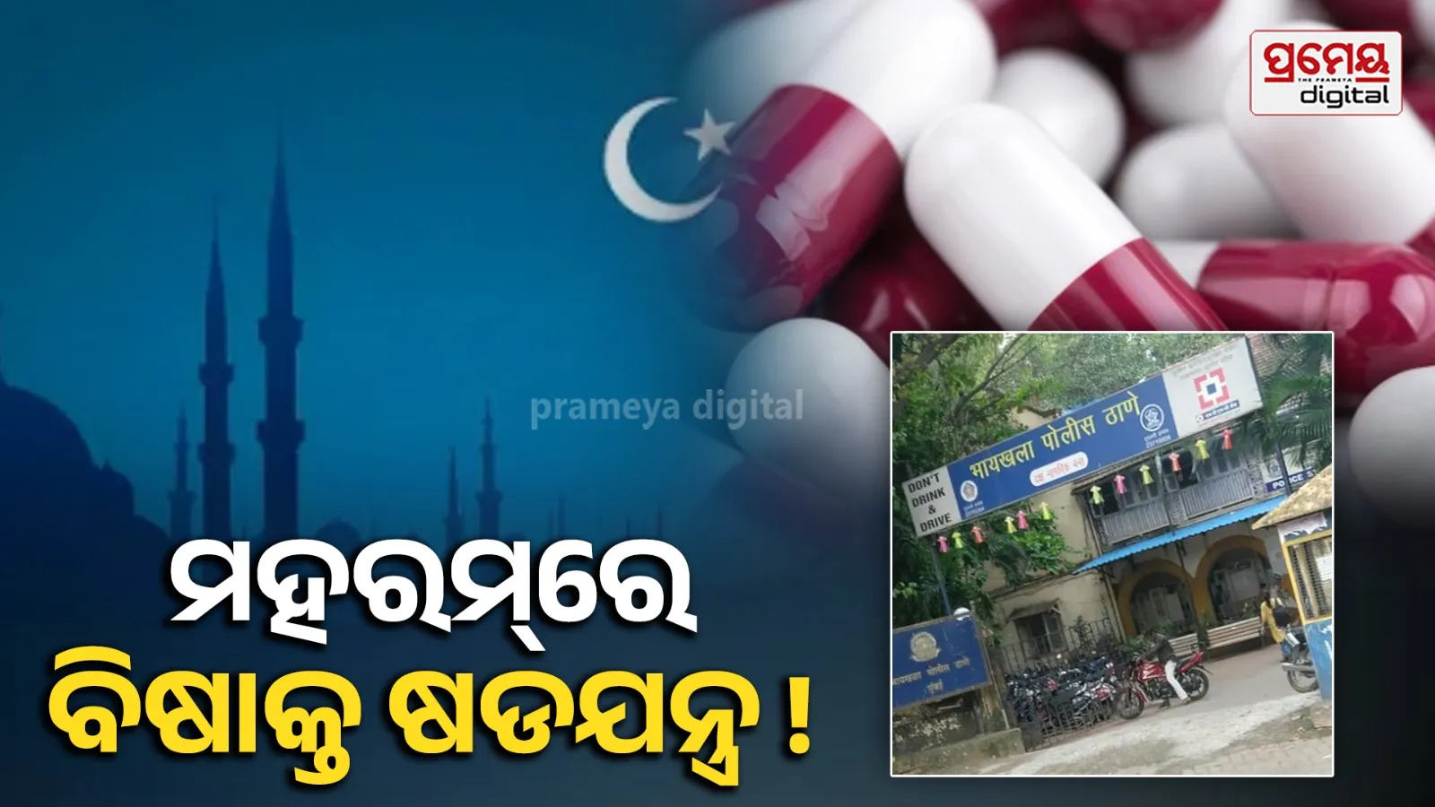 ମହରମ୍ ଶୋଭାଯାତ୍ରାରେ ବିଷାକ୍ତ କ୍ୟାପସୁଲ ବାଣ୍ଟୁଥିବା ବ୍ୟକ୍ତି ଗିରଫ, ୩୦ ହଜାର ଲୋକଙ୍କୁ ମାରିବାକୁ ଥିଲା ଷଡଯନ୍ତ୍ର !