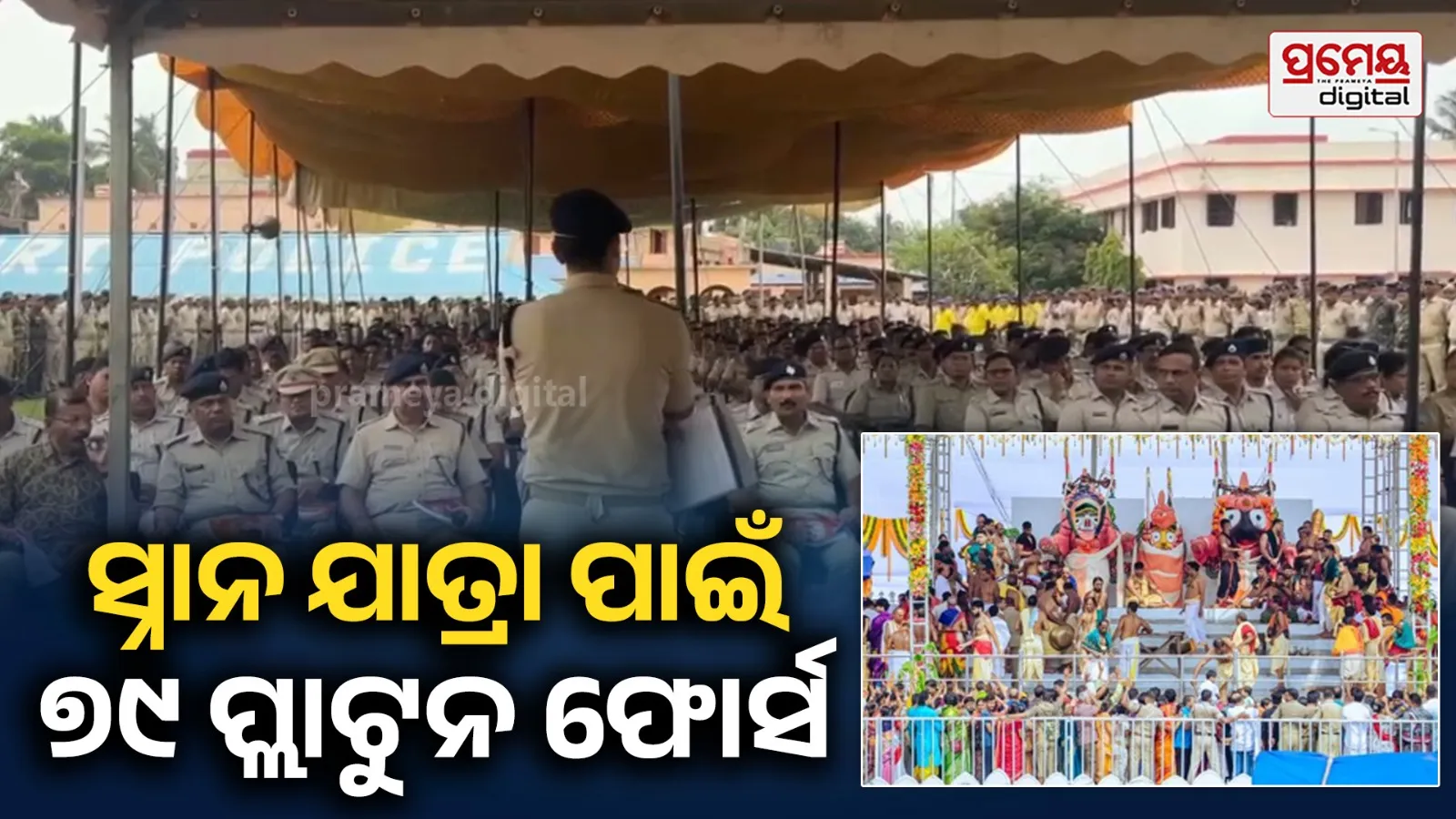 Rath yatra : ସ୍ନାନ ପୂର୍ଣ୍ଣମୀ ପାଇଁ କଡା ସୁରକ୍ଷା ବଳୟରେ ରହିବ ଶ୍ରୀକ୍ଷେତ୍ର, ମୃତୟନ ହେବେ ୭୯ ପ୍ଲାଟୁନ ଫୋର୍ସ