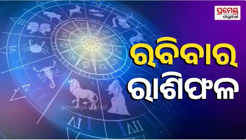 Horoscope :  ଏହି ରାଶିର ବ୍ୟକ୍ତିଙ୍କ ଆୟ ବଢିବ , ନୂତନ ବ୍ୟବସାୟର ସୁଯୋଗ ମିଳିବ