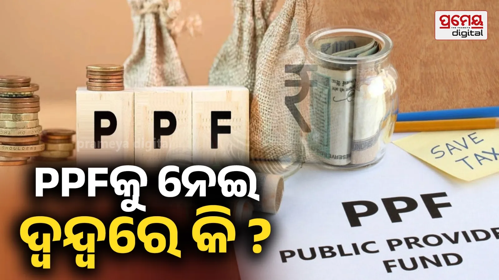 PPF ଏବେ ବି ଏକ ଲାଭଦାୟକ ନିବେଶ କି ? Invest କରିବା ପୂର୍ବରୁ ଜାଣନ୍ତୁ …