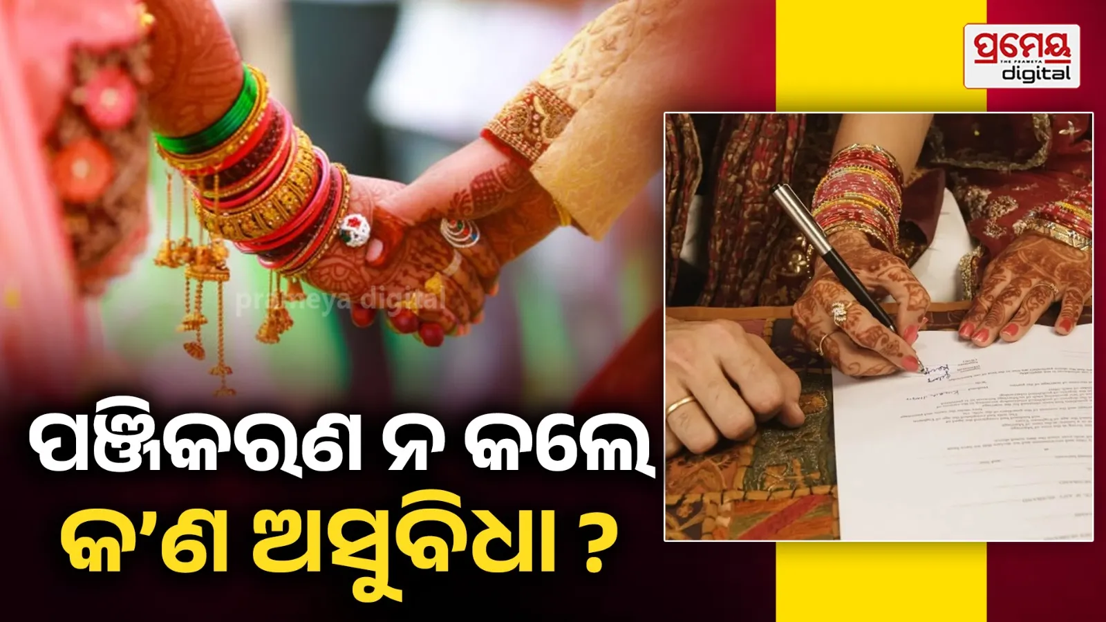 Marriage Registration: ବିବାହ ପଞ୍ଜିକରଣ କରି ନାହାନ୍ତି କି ? ନେଇ ପାରିବେନି ଏହିସବୁ ସରକାରୀ ସୁବିଧା...