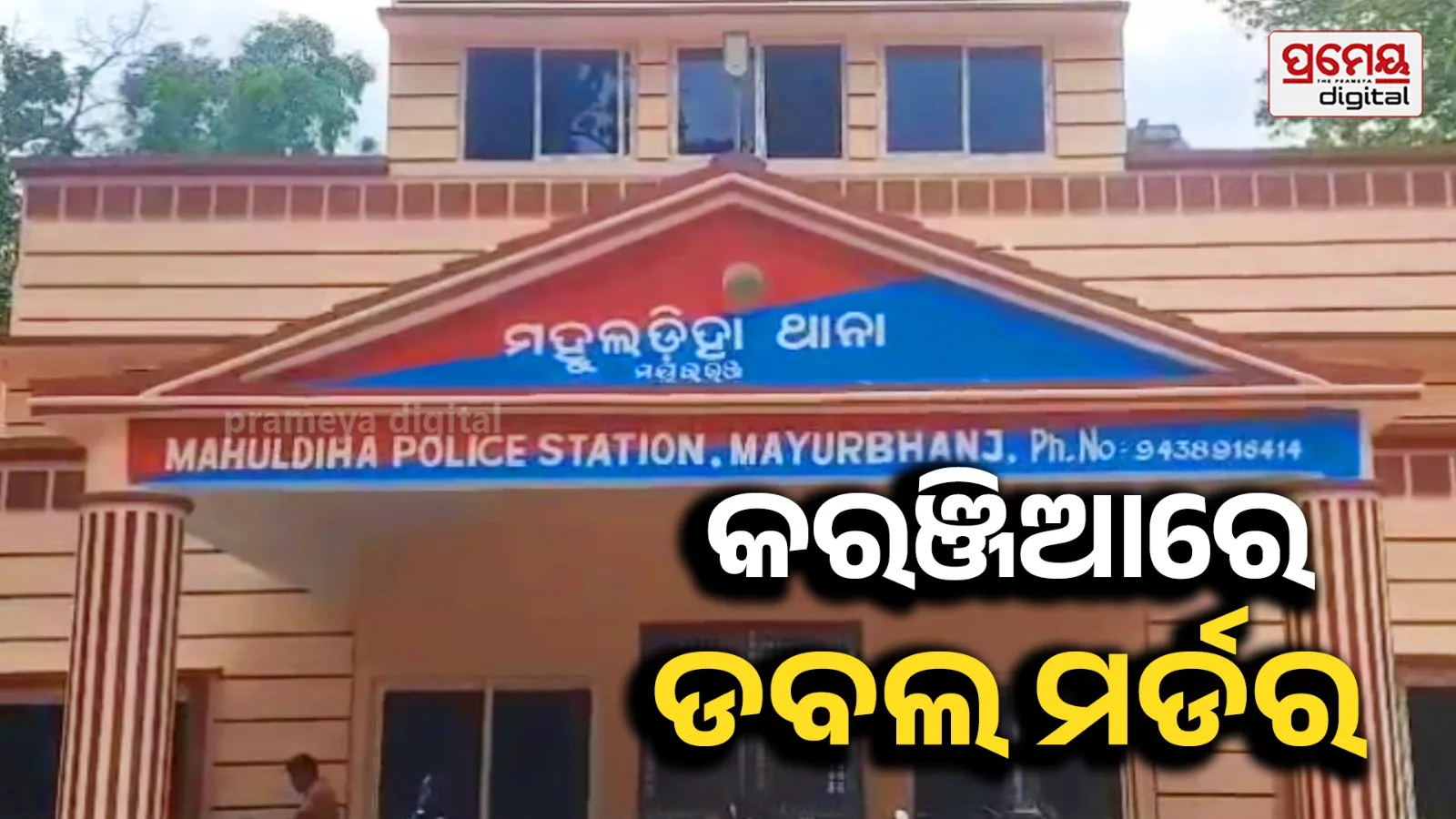 ମା’-ଝିଅଙ୍କ ତଣ୍ଟିକାଟି ହତ୍ୟା କଲେ ଦୁର୍ବୃତ୍ତ
