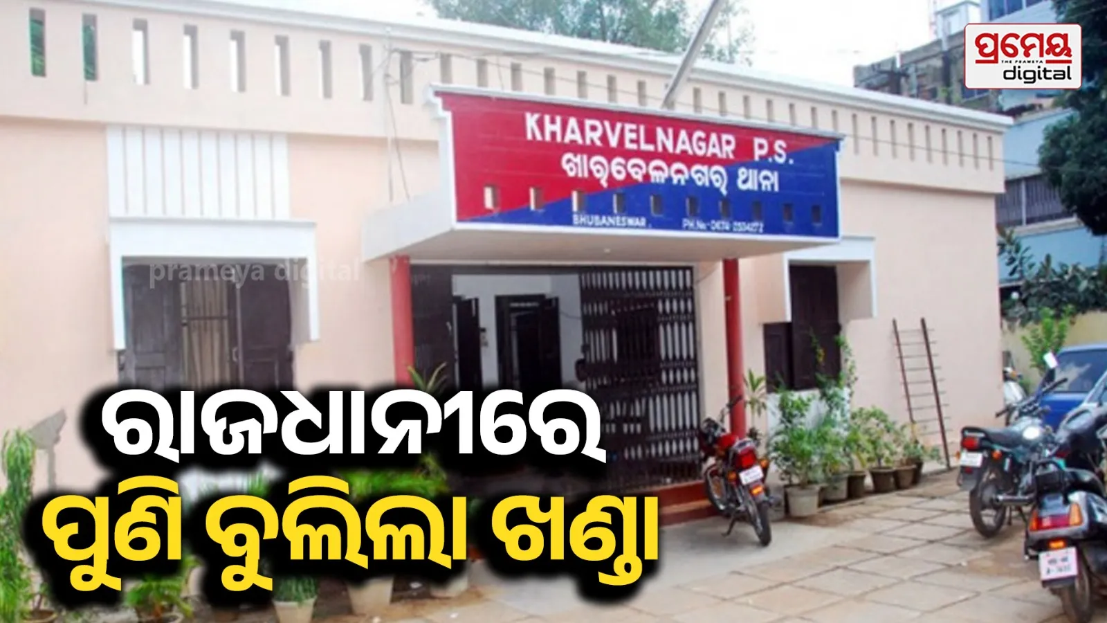 Crime : ରାଜଧାନୀରେ ଦୁର୍ବୃତ୍ତଙ୍କ ଆତଙ୍କରାଜ, ବୁଲାଇଲେ ଖଣ୍ଡା