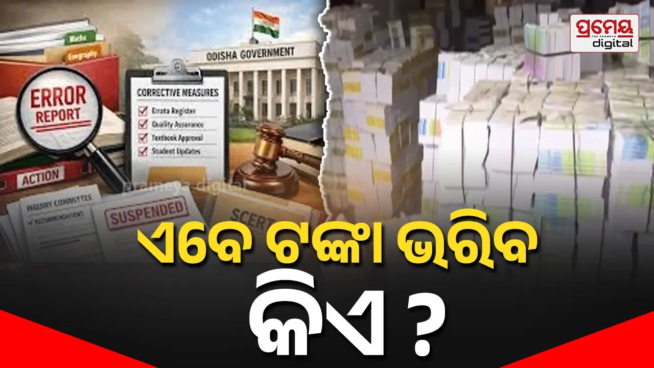 Text Book Error: ପାଠ୍ୟପୁସ୍ତକ ପ୍ରିଣ୍ଟିଂରେ କୋଟି କୋଟି ଟଙ୍କା ବରବାଦ୍, ଟିବିପିଏମର ଦାୟିତ୍ବକୁ ନେଇ ଉଠିଲା ପ୍ରଶ୍ନବାଚୀ