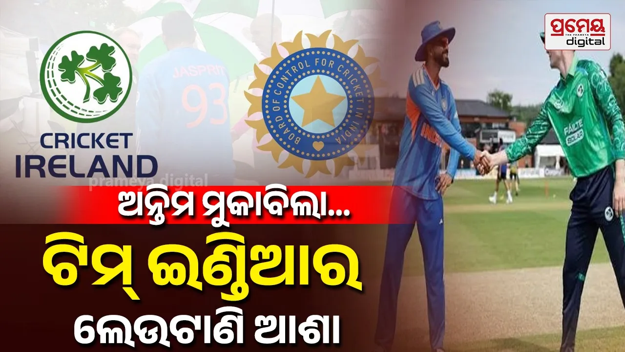 Ireland vs India: ଆଜି ଅନ୍ତିମ ଟି-ଟ୍ବେଣ୍ଟି ମୁକାବିଲା; ଟିମ୍ ଇଣ୍ଡିଆ ପାଇଁ କର ବା ମର ସ୍ଥିତି, ହାରିଲେ ଲାଗିବ କଳଙ୍କ