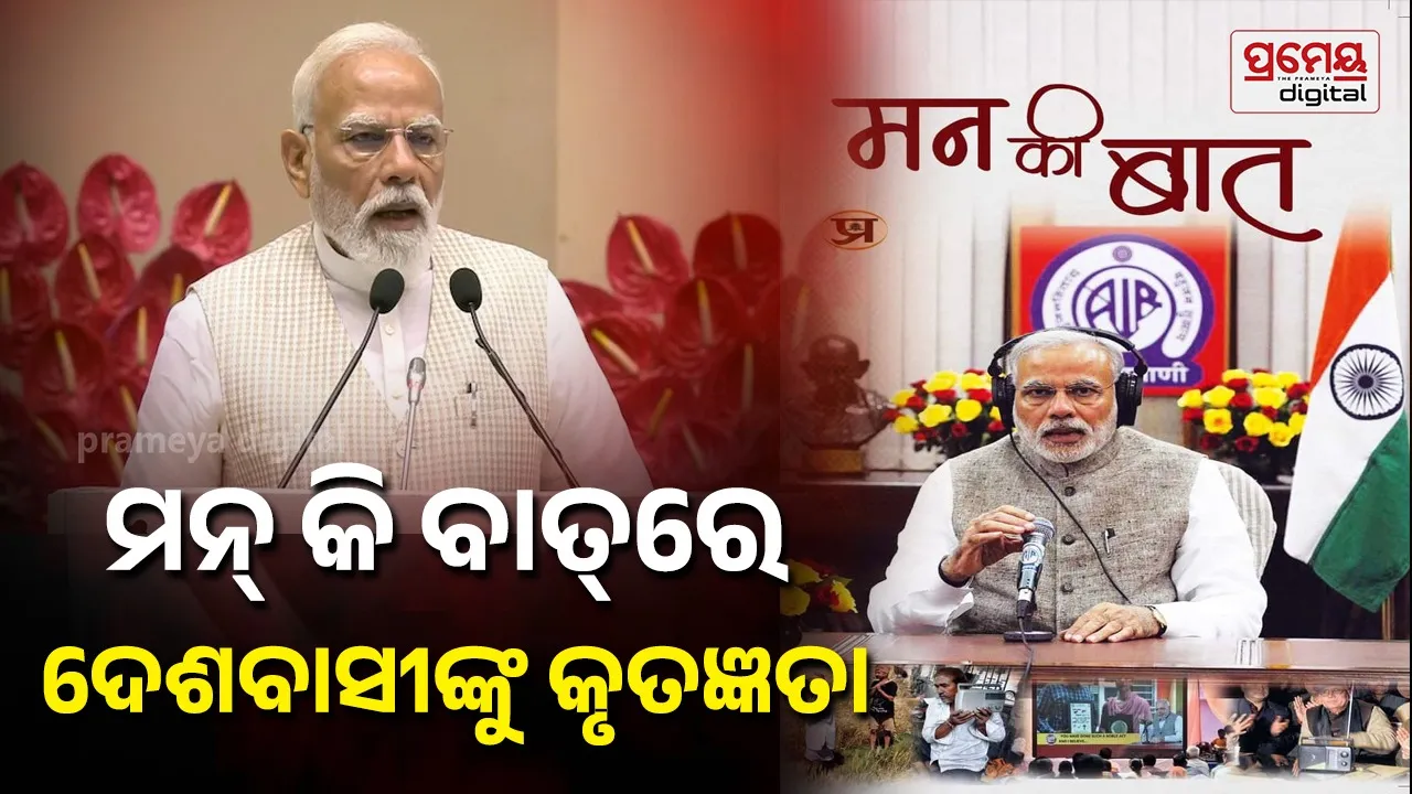 Mann ki baat: ମନ୍‌ କି ବାତ୍‌ ରେ କୃତଜ୍ଞତା ଜଣାଇଲେ ପ୍ରଧାନମନ୍ତ୍ରୀ ମୋଦି; 'ସୁନା, ପେଟ୍ରୋଲ ଓ ଡିଜେଲ ସଂରକ୍ଷଣ କରିଛନ୍ତି ଦେଶବାସୀ'