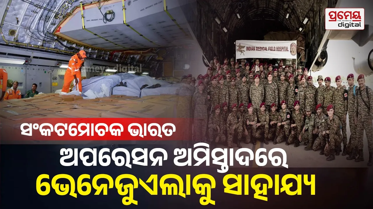 ଭୂମିକମ୍ପ ପରେ ସଙ୍କଟରେ ଭେନେଜୁଏଲା; ସଂକଟମୋଚକ ସାଜିଲା ଭାରତ, ବହୁଳମାତ୍ରାରେ ପଠାଇଲା ରିଲିଫ୍ ସାମଗ୍ରୀ