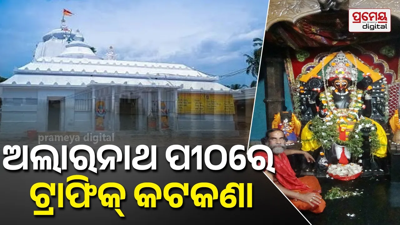 Anavasara Darshan: ମହାପ୍ରଭୁ ଅଲାରନାଥଙ୍କ ପୀଠରେ ଟ୍ରାଫିକ୍ କଟକଣା, ୩୦ରୁ ୧୩ ଯାଏଁ  ଭାରୀ ଯାନ ଚଳାଚଳ ମନା