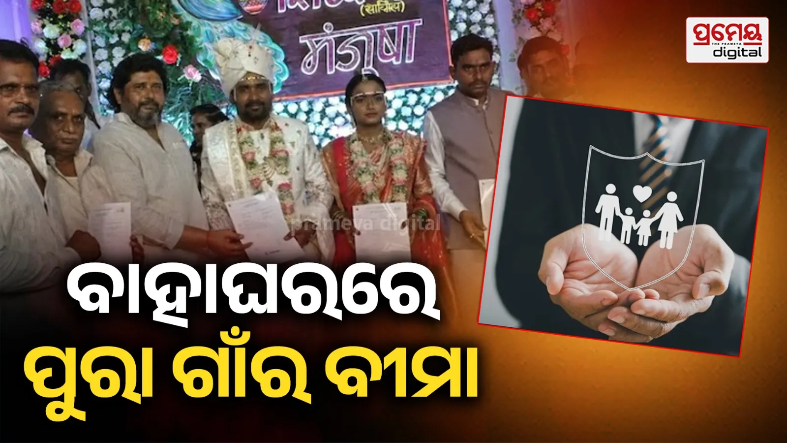 ବାହାଘରରେ ବର-କନିଆ କଲେ ପୁରା ଗାଁ ଲୋକଙ୍କ ଦୁର୍ଘଟଣା ବୀମା, ‘ମନ କୀ ବାତ୍’ରେ ପିଏମ୍ ମୋଦିଙ୍କ ପ୍ରଶଂସା