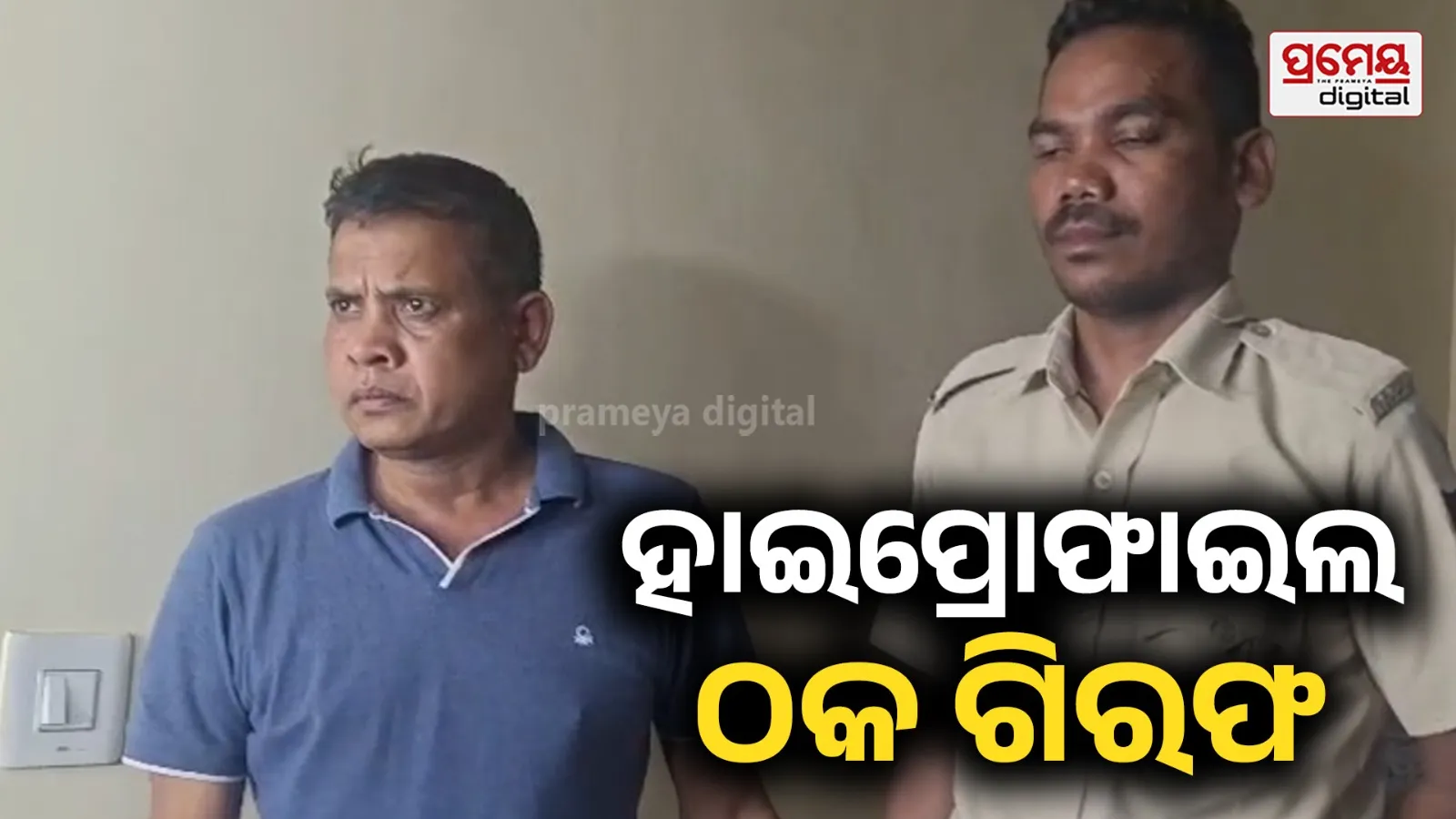 କମ୍ପାନୀ ଆଳରେ ଲୋକଙ୍କ ଠାରୁ ୫ କୋଟି ଟଙ୍କା ଠକେଇ,  ଜଣେ ଗିରଫ