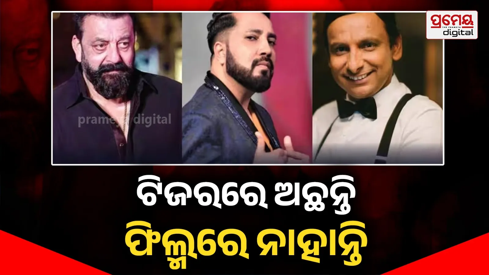 ‘ଓ୍ବେଲକମ ଟୁ ଦ ଜଙ୍ଗଲ’ର ଟିଜରରେ ନଜର ଆସିଲେ ଏହି ୫ ଅଭିନେତା, କିନ୍ତୁ ଫିଲ୍ମରୁ ଗାୟବ