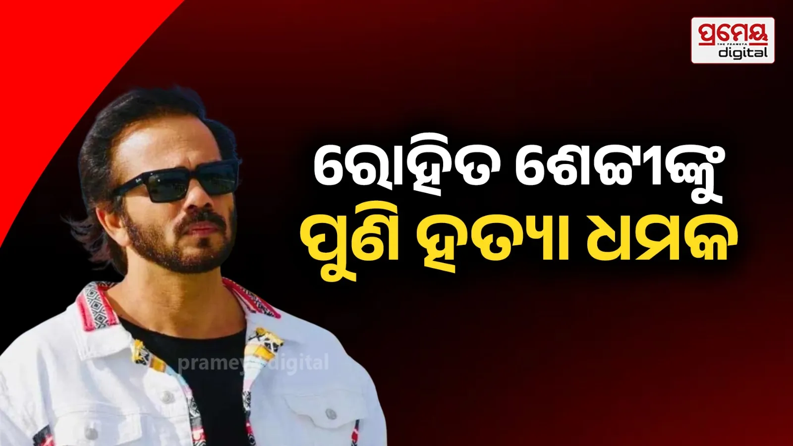 ୨୦ କୋଟି ଦିଅ, ନହେଲେ ... ; ରୋହିତ ଶେଟ୍ଟୀଙ୍କୁ ଆସିଲା ଧମକ